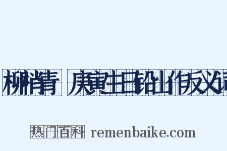 柳梢青·庚寅生日铅山作反义词是什么意思的图片